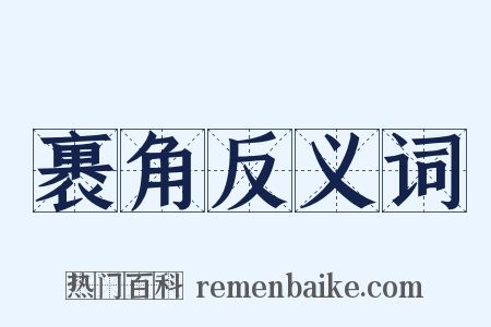 裹角反义词是什么意思的图片